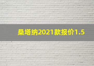 桑塔纳2021款报价1.5