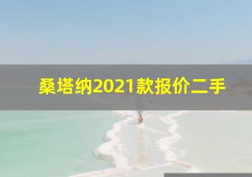 桑塔纳2021款报价二手