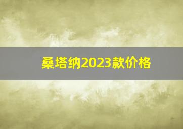 桑塔纳2023款价格