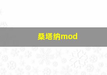 桑塔纳mod