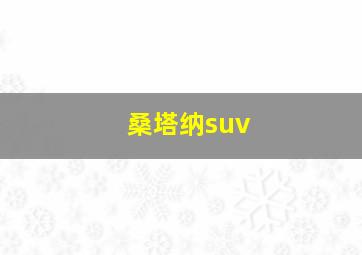 桑塔纳suv