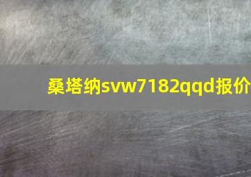 桑塔纳svw7182qqd报价