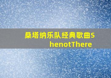 桑塔纳乐队经典歌曲ShenotThere