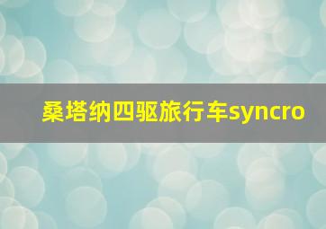 桑塔纳四驱旅行车syncro