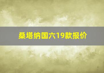 桑塔纳国六19款报价