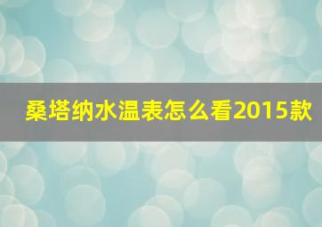 桑塔纳水温表怎么看2015款