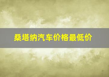 桑塔纳汽车价格最低价