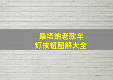 桑塔纳老款车灯按钮图解大全