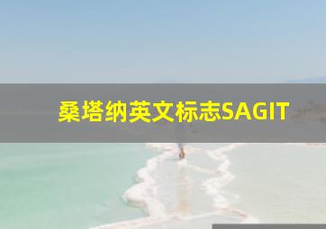 桑塔纳英文标志SAGIT