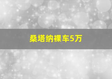 桑塔纳裸车5万