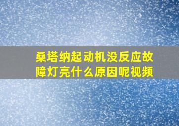 桑塔纳起动机没反应故障灯亮什么原因呢视频