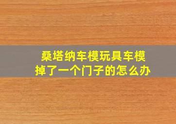 桑塔纳车模玩具车模掉了一个门子的怎么办