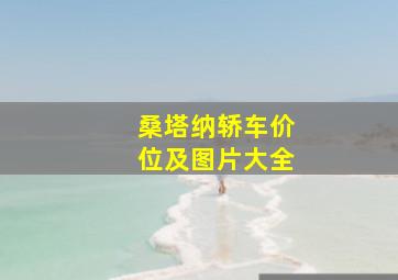 桑塔纳轿车价位及图片大全