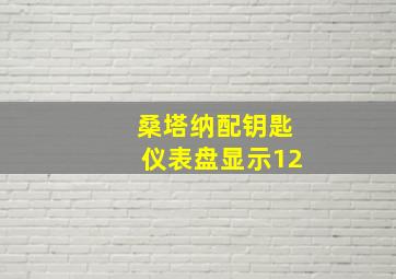 桑塔纳配钥匙仪表盘显示12