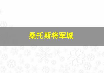 桑托斯将军城