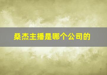 桑杰主播是哪个公司的