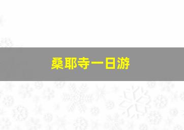 桑耶寺一日游