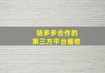 桔多多合作的第三方平台催收