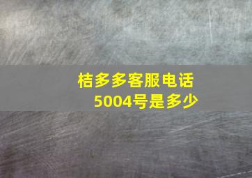 桔多多客服电话5004号是多少