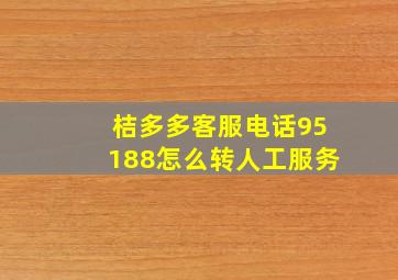 桔多多客服电话95188怎么转人工服务