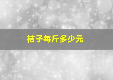 桔子每斤多少元