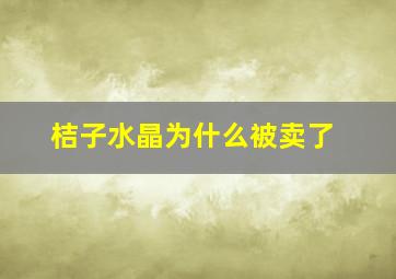 桔子水晶为什么被卖了