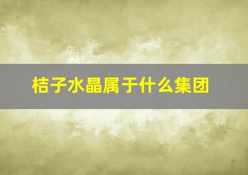 桔子水晶属于什么集团