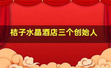 桔子水晶酒店三个创始人