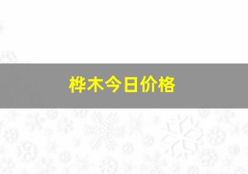 桦木今日价格