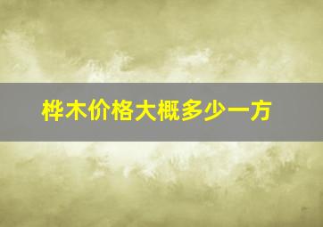 桦木价格大概多少一方