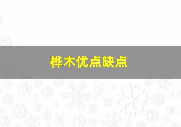 桦木优点缺点