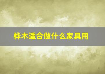 桦木适合做什么家具用