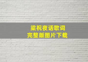 梁祝夜话歌词完整版图片下载