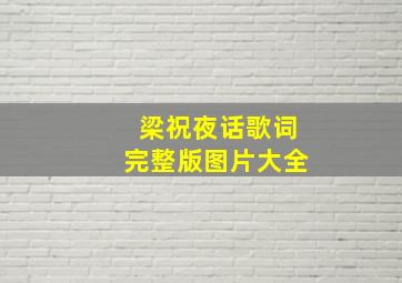 梁祝夜话歌词完整版图片大全