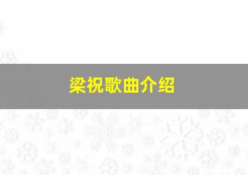 梁祝歌曲介绍