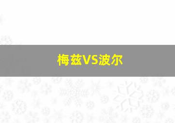 梅兹VS波尔