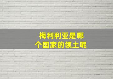 梅利利亚是哪个国家的领土呢