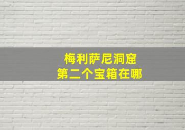 梅利萨尼洞窟第二个宝箱在哪