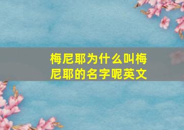 梅尼耶为什么叫梅尼耶的名字呢英文