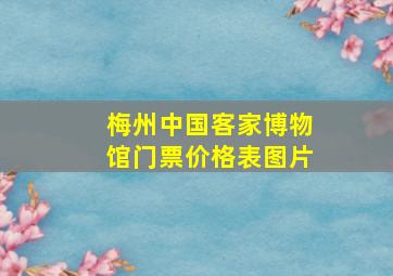 梅州中国客家博物馆门票价格表图片