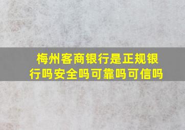 梅州客商银行是正规银行吗安全吗可靠吗可信吗