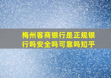 梅州客商银行是正规银行吗安全吗可靠吗知乎