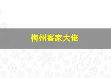 梅州客家大佬