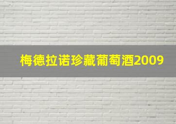 梅德拉诺珍藏葡萄酒2009