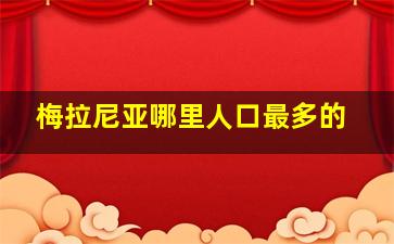 梅拉尼亚哪里人口最多的