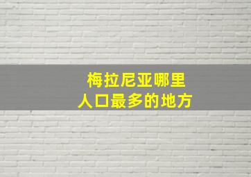 梅拉尼亚哪里人口最多的地方