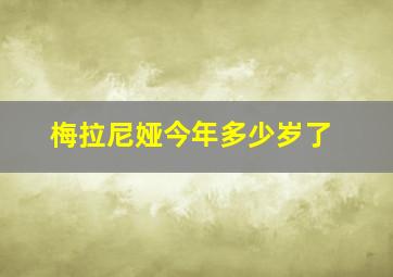 梅拉尼娅今年多少岁了