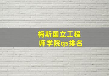 梅斯国立工程师学院qs排名