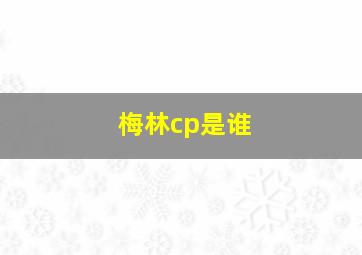 梅林cp是谁