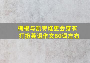 梅根与凯特谁更会穿衣打扮英语作文80词左右